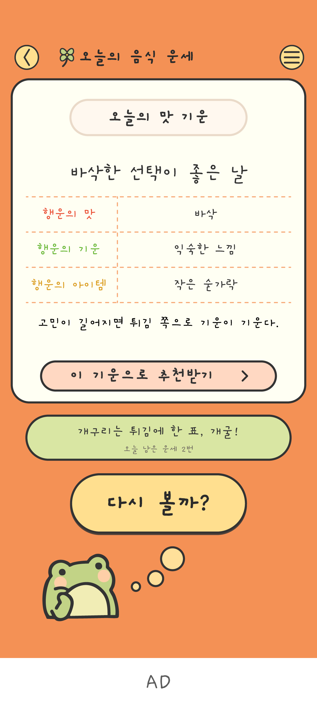 오늘의 음식 운세 결과 화면