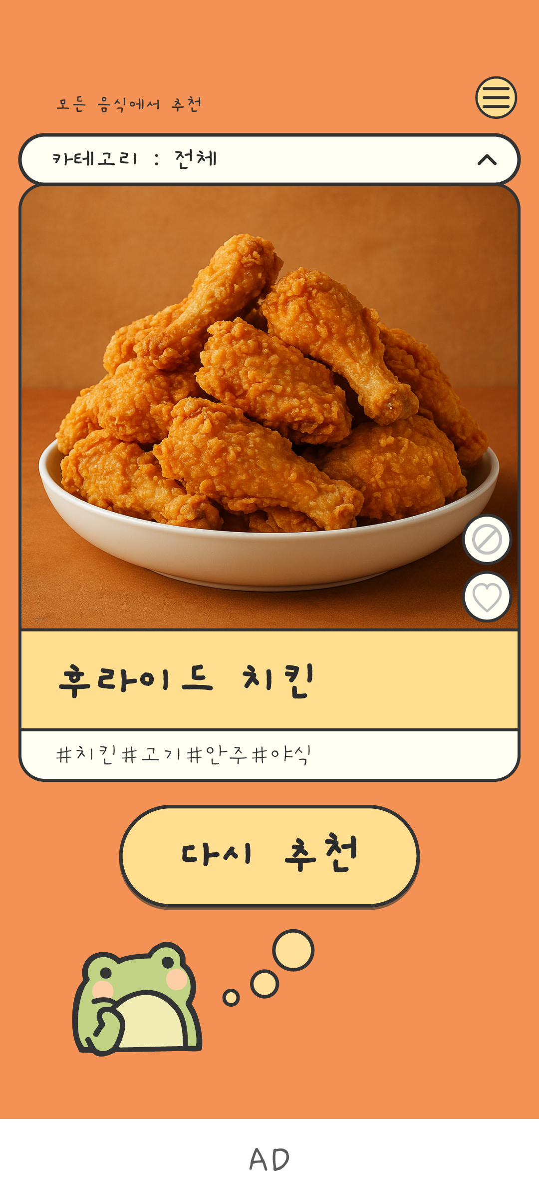 오늘 뭐 먹지 메인 추천 화면